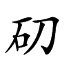 𥐛汉字