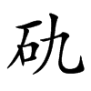 𥐜汉字