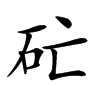 𥐞汉字