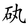 𥐠汉字