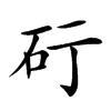 𥐡汉字