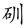 𥐣汉字