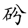 𥐤汉字