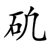 𥐥汉字