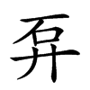 𥐧汉字