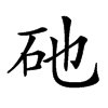 𥐨汉字