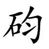 𥐩汉字