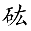 𥐪汉字