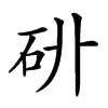 𥐫汉字