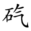 𥐬汉字