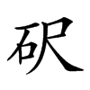 𥐮汉字