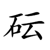 𥐯汉字