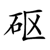 𥐰汉字