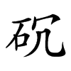 𥐱汉字