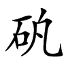 𥐲汉字