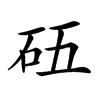 𥐳汉字