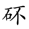 𥐴汉字