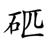 𥐵汉字