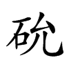 𥐸汉字