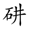 𥐹汉字