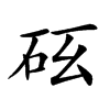 𥐺汉字