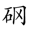 𥐻汉字