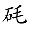 𥐽汉字