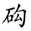 𥐾汉字