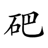 𥑁汉字