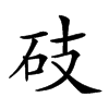 𥑂汉字