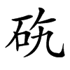 𥑅汉字