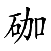 𥑆汉字