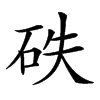 𥑇汉字