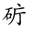 𥑈汉字