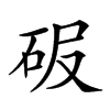 𥑊汉字