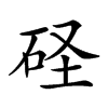 𥑋汉字