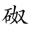 𥑌汉字