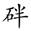 𥑍汉字