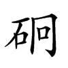 𥑎汉字