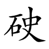 𥑏汉字