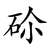 𥑒汉字