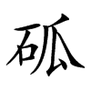 𥑔汉字