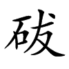 𥑕汉字