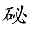 𥑖汉字