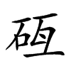 𥑗汉字