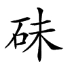 𥑘汉字