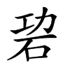 𥑙汉字