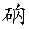 𥑚汉字