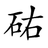 𥑛汉字