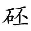 𥑜汉字